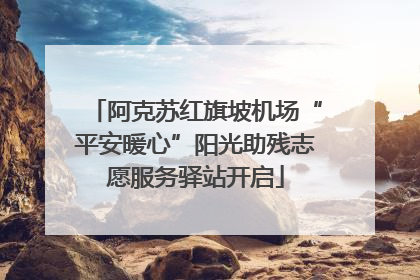 阿克苏红旗坡机场“平安暖心”阳光助残志愿服务驿站开启